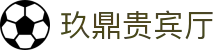 玖鼎贵宾厅· (集团)公司-官方网站